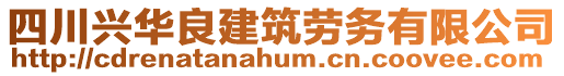 四川興華良建筑勞務(wù)有限公司