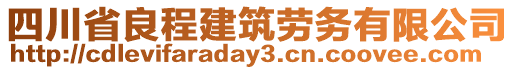 四川省良程建筑勞務(wù)有限公司