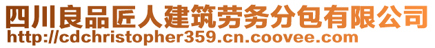 四川良品匠人建筑勞務(wù)分包有限公司