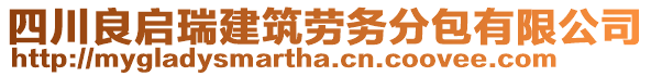 四川良啟瑞建筑勞務分包有限公司