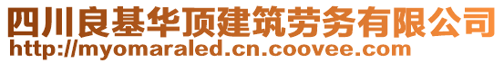 四川良基華頂建筑勞務(wù)有限公司