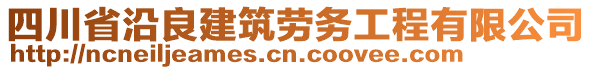 四川省沿良建筑勞務工程有限公司