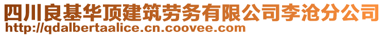 四川良基華頂建筑勞務(wù)有限公司李滄分公司