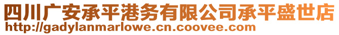 四川廣安承平港務(wù)有限公司承平盛世店