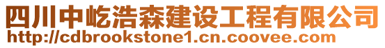 四川中屹浩森建設(shè)工程有限公司