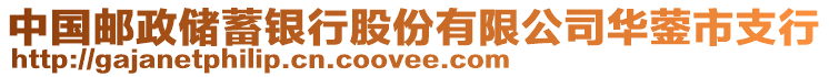 中國郵政儲蓄銀行股份有限公司華鎣市支行