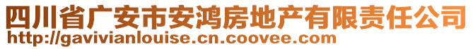 四川省廣安市安鴻房地產(chǎn)有限責(zé)任公司