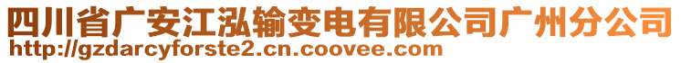 四川省廣安江泓輸變電有限公司廣州分公司