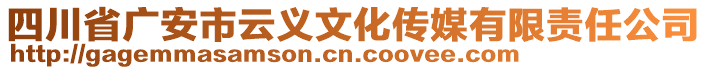 四川省廣安市云義文化傳媒有限責(zé)任公司