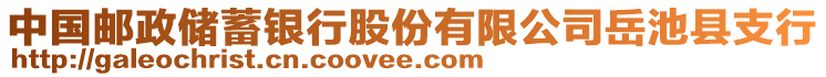 中國郵政儲蓄銀行股份有限公司岳池縣支行