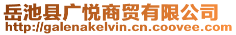 岳池縣廣悅商貿(mào)有限公司