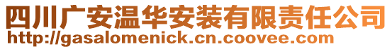 四川廣安溫華安裝有限責(zé)任公司