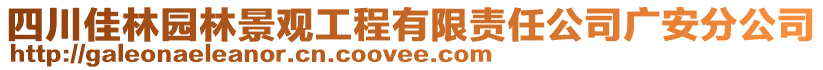 四川佳林園林景觀工程有限責(zé)任公司廣安分公司