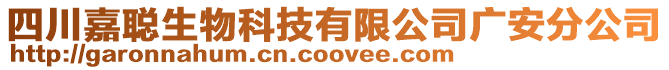 四川嘉聰生物科技有限公司廣安分公司