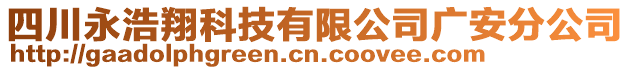 四川永浩翔科技有限公司廣安分公司