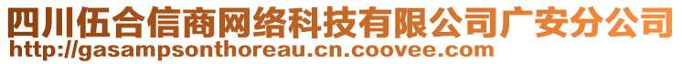 四川伍合信商網(wǎng)絡科技有限公司廣安分公司