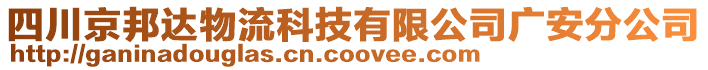 四川京邦達(dá)物流科技有限公司廣安分公司