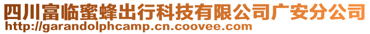 四川富臨蜜蜂出行科技有限公司廣安分公司