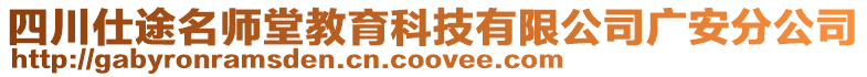 四川仕途名師堂教育科技有限公司廣安分公司