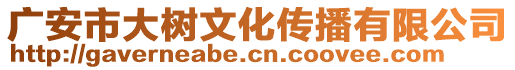 廣安市大樹文化傳播有限公司