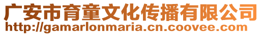 廣安市育童文化傳播有限公司