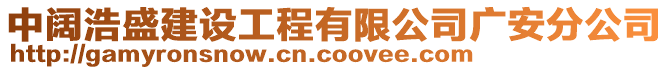 中闊浩盛建設工程有限公司廣安分公司