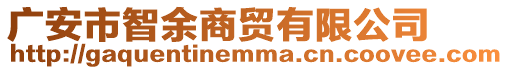 廣安市智余商貿(mào)有限公司