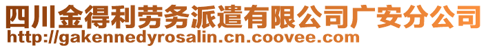 四川金得利勞務(wù)派遣有限公司廣安分公司