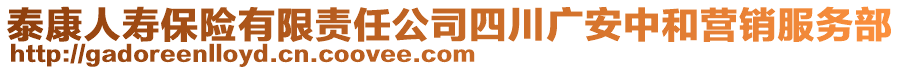 泰康人壽保險(xiǎn)有限責(zé)任公司四川廣安中和營(yíng)銷(xiāo)服務(wù)部