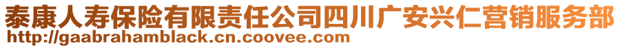 泰康人壽保險(xiǎn)有限責(zé)任公司四川廣安興仁營(yíng)銷服務(wù)部