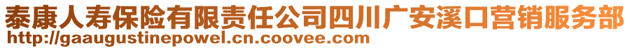 泰康人壽保險有限責任公司四川廣安溪口營銷服務部