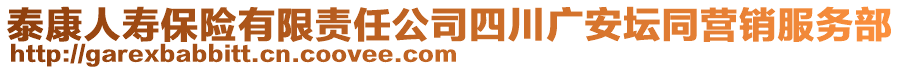 泰康人壽保險有限責任公司四川廣安壇同營銷服務部