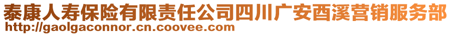 泰康人壽保險(xiǎn)有限責(zé)任公司四川廣安酉溪營銷服務(wù)部