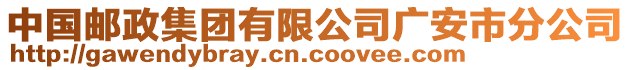 中國郵政集團(tuán)有限公司廣安市分公司