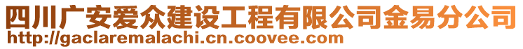 四川廣安愛眾建設(shè)工程有限公司金易分公司