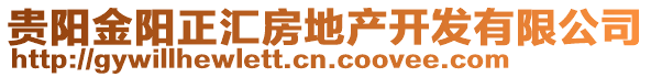 貴陽金陽正匯房地產開發有限公司