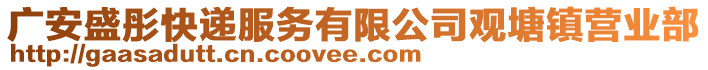 廣安盛彤快遞服務(wù)有限公司觀塘鎮(zhèn)營業(yè)部