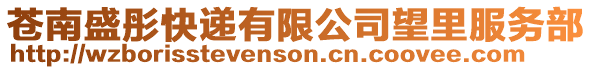 蒼南盛彤快遞有限公司望里服務(wù)部