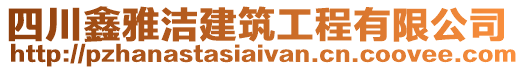 四川鑫雅潔建筑工程有限公司