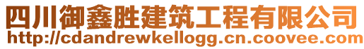 四川御鑫勝建筑工程有限公司