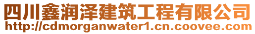 四川鑫潤澤建筑工程有限公司