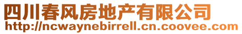 四川春風(fēng)房地產(chǎn)有限公司