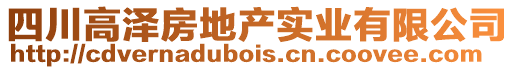 四川高澤房地產(chǎn)實業(yè)有限公司