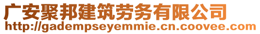 廣安聚邦建筑勞務(wù)有限公司