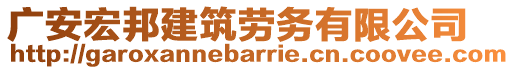 廣安宏邦建筑勞務(wù)有限公司