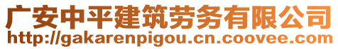 廣安中平建筑勞務(wù)有限公司