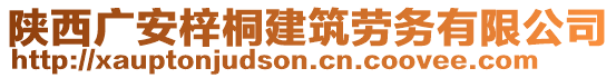 陜西廣安梓桐建筑勞務(wù)有限公司