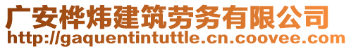 廣安樺煒建筑勞務(wù)有限公司