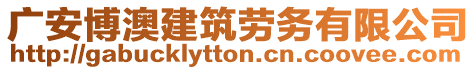 廣安博澳建筑勞務(wù)有限公司