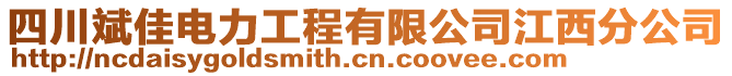 四川斌佳電力工程有限公司江西分公司